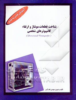 کتاب شناخت قطعات، مونتاژ و ارتقاء کامپیوترهای شخصی (Personal computer) اثر انام آزدر