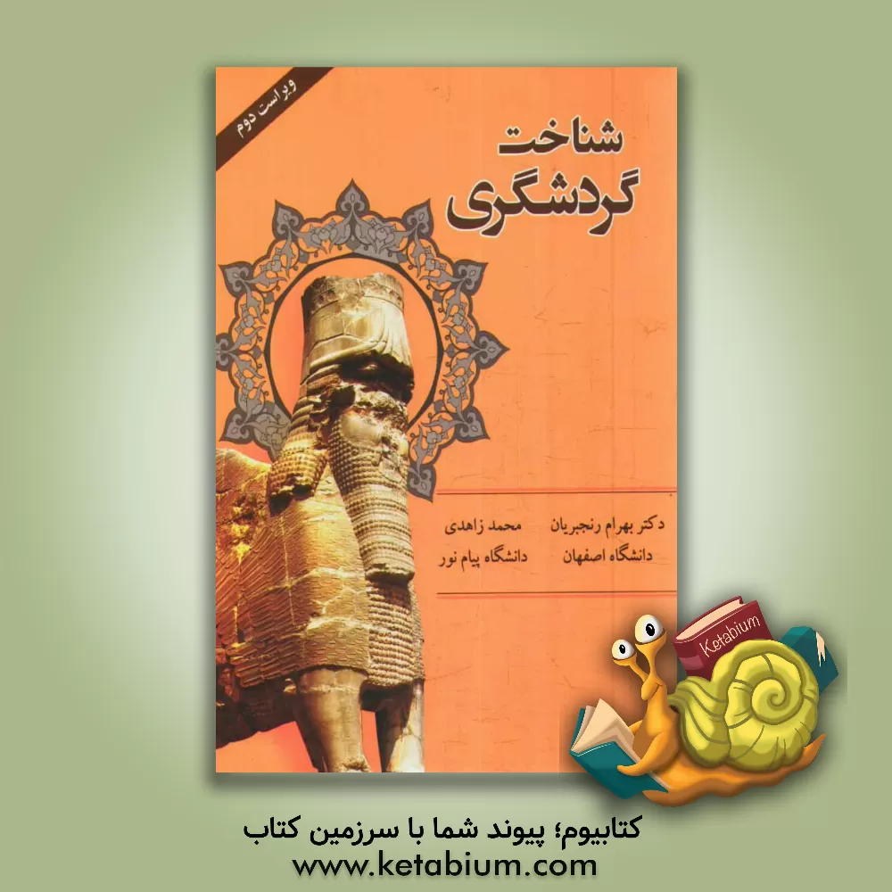 کتاب شناخت گردشگری اثر بهرام رنجبریان