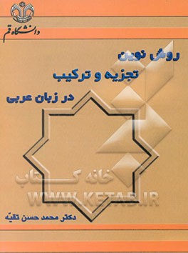 کتاب روش نوین تجزیه و ترکیب در زبان عربی اثر محمدحسن تقیه