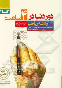 کتاب دور دنیا در 4 ساعت رشته ی ریاضی اثر ملیحه گرجی