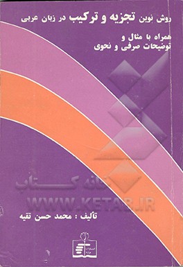 کتاب روش نوین تجزیه و ترکیب در زبان عربی اثر محمدحسن تقیه