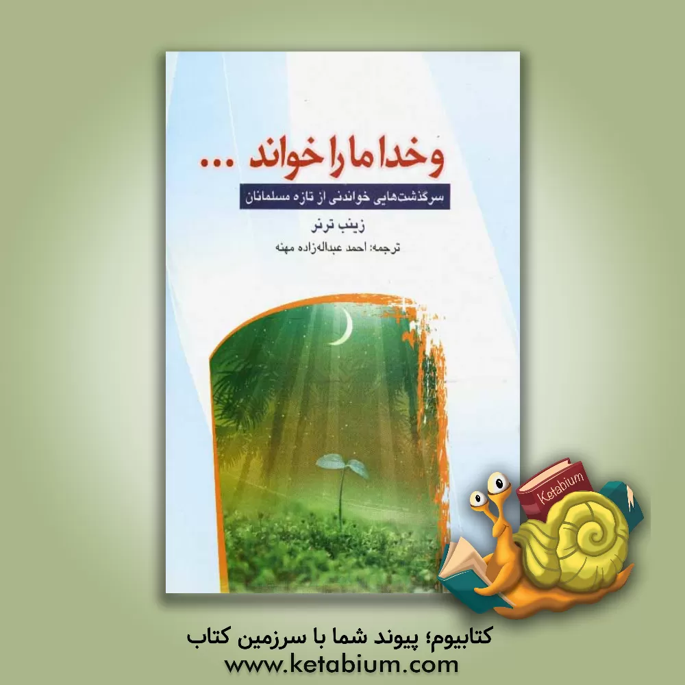 کتاب و خدا ما را خواند ... اثر زینب ترنر