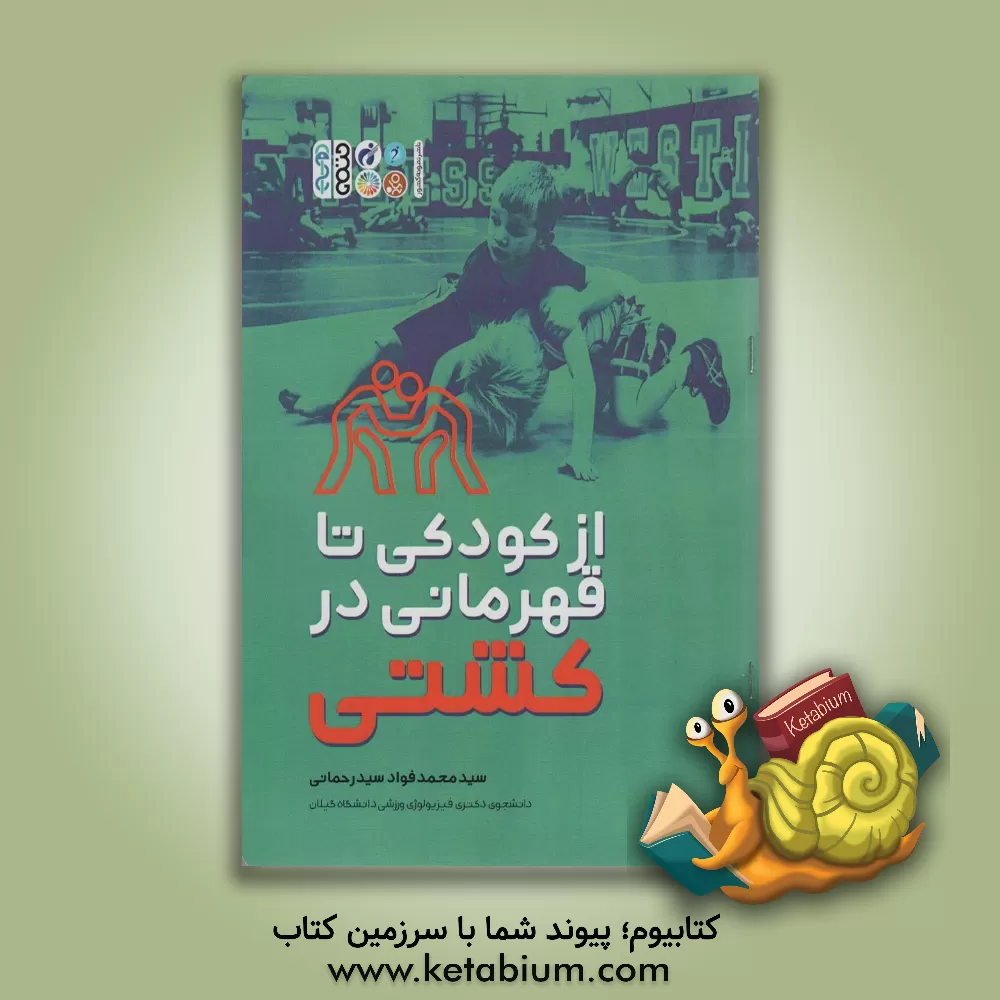 کتاب از کودکی تا قهرمانی در کشتی اثر سیدمحمدفواد سیدرحمانی