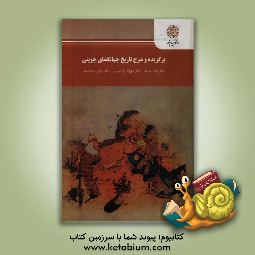 کتاب برگزیده و شرح تاریخ جهانگشای جوینی (کارشناسی ارشد زبان و ادبیات فارسی) |اثر علی پدرام میرزایی
