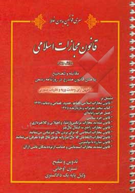 کتاب قانون مجازات اسلامی مشتمل بر: قانون مجازات اسلامی (کلیات، حدود، قصاص و دیات) 1392: کتاب پنجم: تعزیرات 1375 فصل جرایم رایانه ای... اثر نسترن اوجانی
