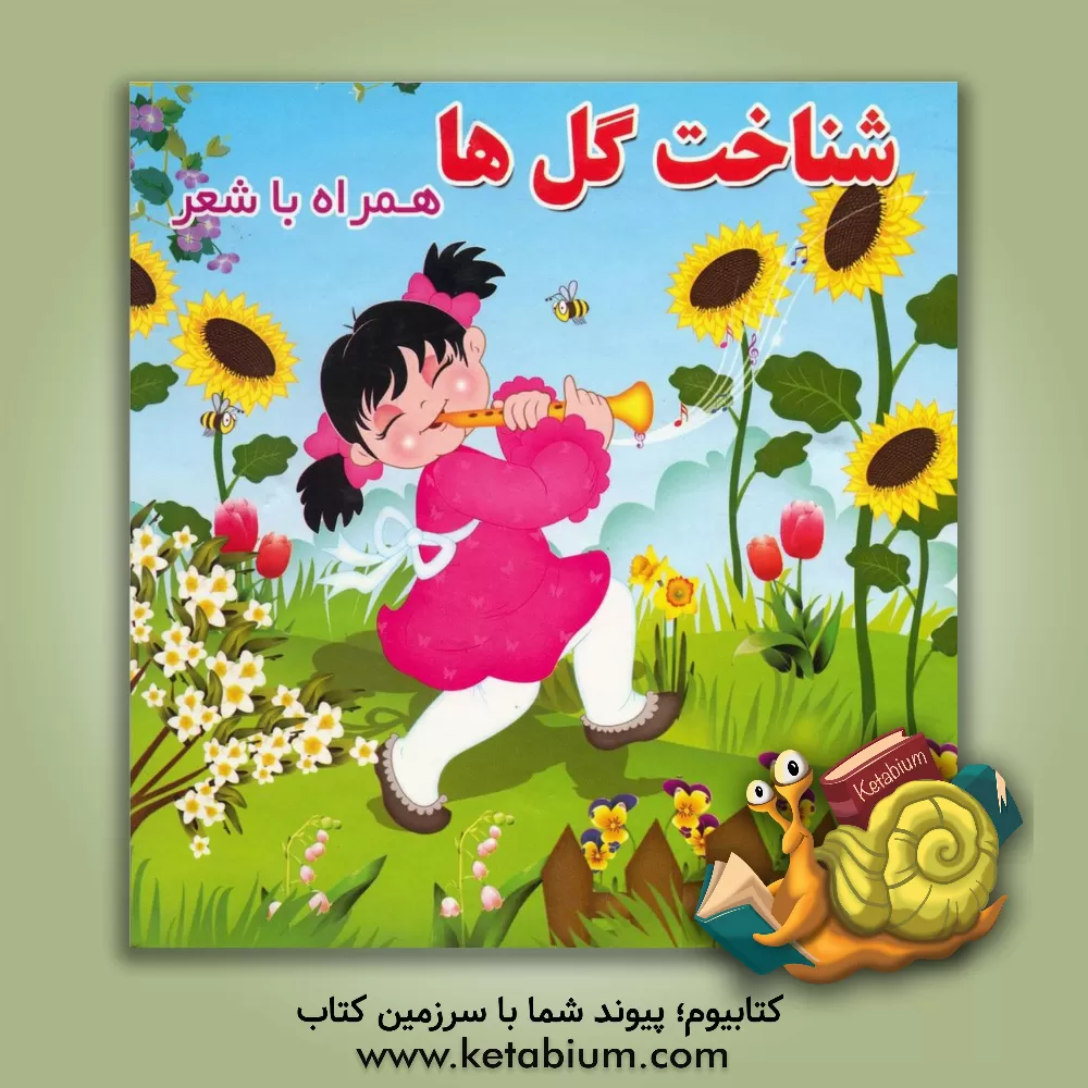 کتاب شناخت گل ها همراه با شعر اثر مینو روشنیان