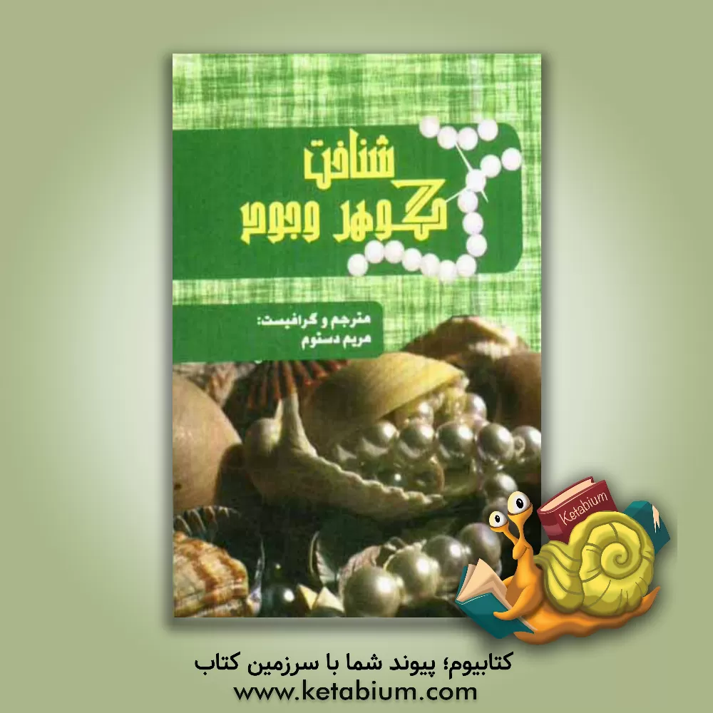 کتاب شناخت گوهر وجود = Zen gems اثر هلن اکسلی