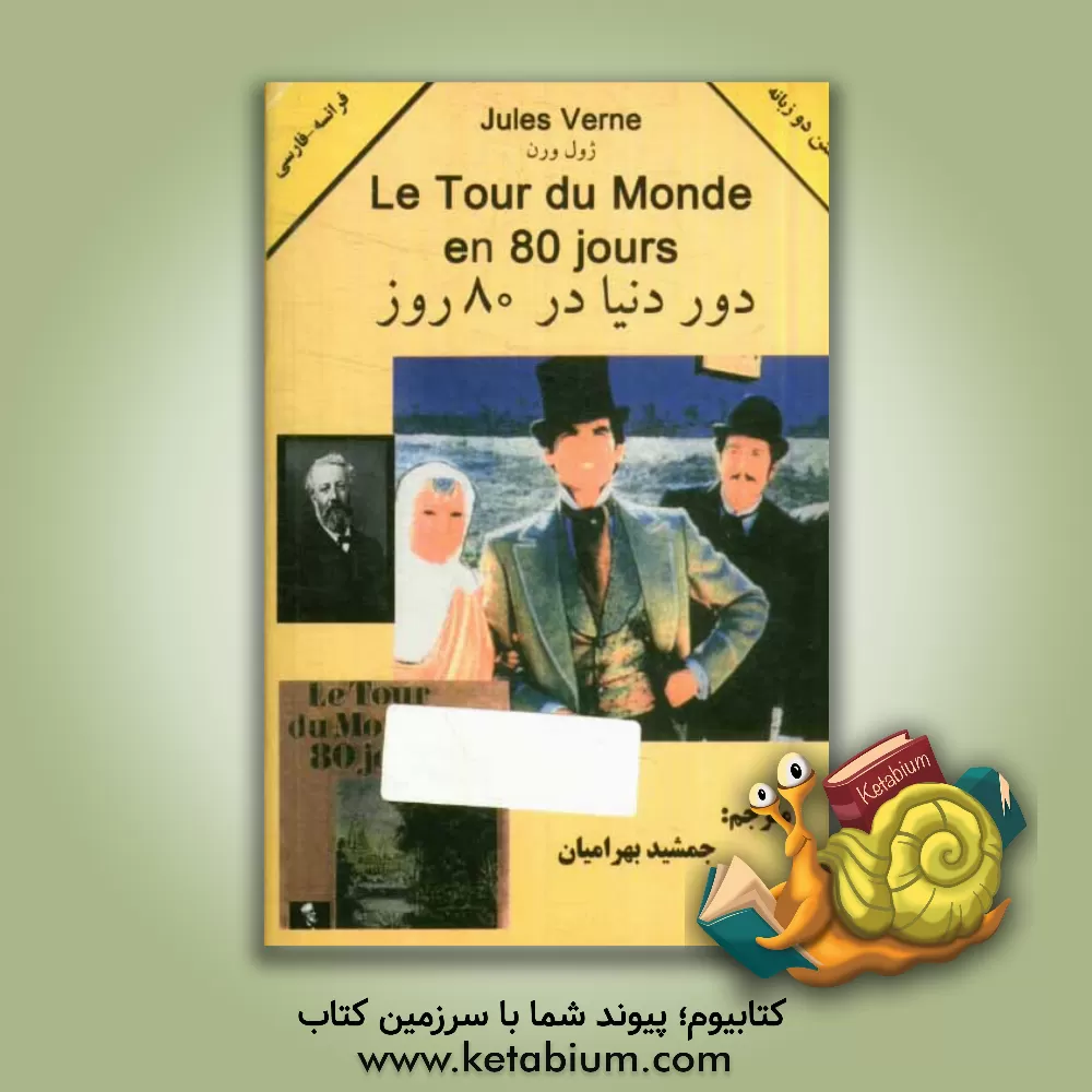 کتاب دور دنیا در هشتاد روز اثر جمشید بهرامیان
