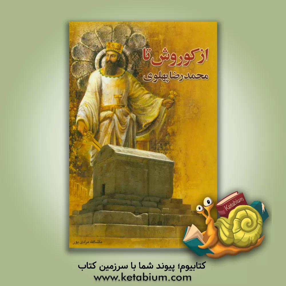 کتاب از کوروش تا محمدرضا پهلوی اثر ماشاء‌الله مرادی‌پور