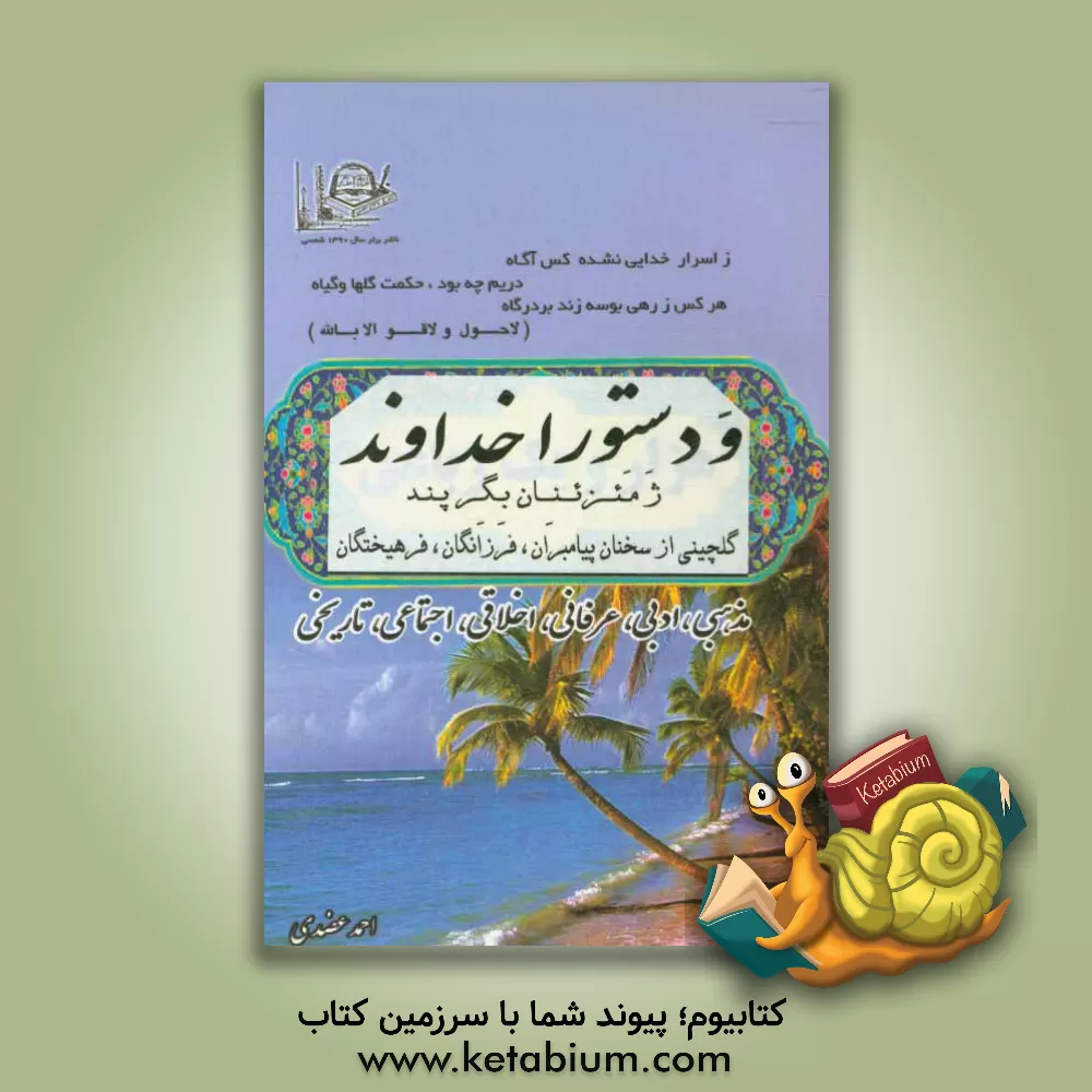 کتاب و دستورا خداوند ژمئزئنان بگر پند: به فرمان پروردگار، از بزرگان پند بیاموز گلچینی از سخنان پیامبران، فرزانگان، فرهیختگان اثر احمد عضدی