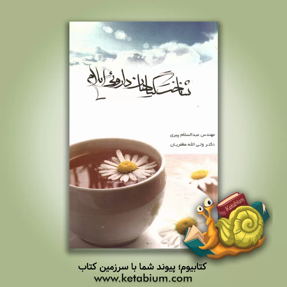 کتاب شناخت گیاهان دارویی ایلام اثر ولی‌الله مظفریان