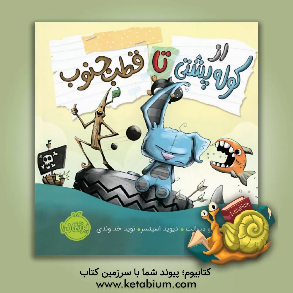 کتاب از کوله پشتی تا قطب جنوب اثر درو دیوالت