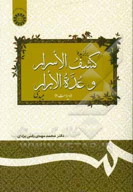 کتاب برگزیده کشف الاسرار و عده الابرار میبدی اثر محمدمهدی رکنی‌یزدی