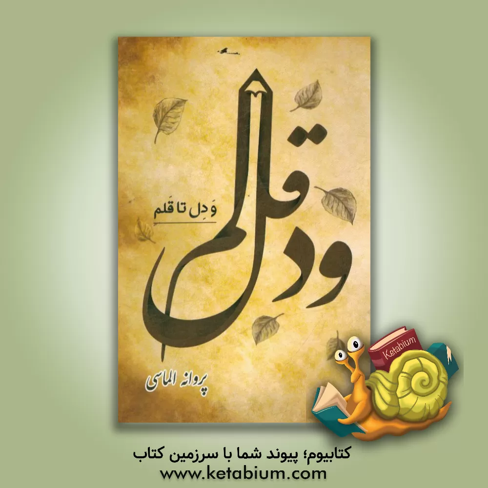 کتاب و دل تا قلم اثر پروانه الماسی‌دوآبی