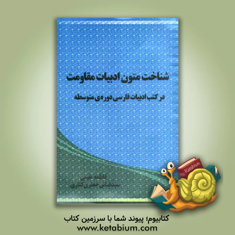 کتاب شناخت متون ادبیات مقاومت: در کتب ادبیات فارسی دوره ی متوسطه اثر فاطمه نقیبی