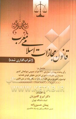 کتاب قانون مجازات اسلامی معرب (اعراب گذاری شده) مشتمل بر وحدت رویه ی شماره ی 731 هیات عمومی دیوانعالی کشور، ... |اثر ایرج گلدوزیان