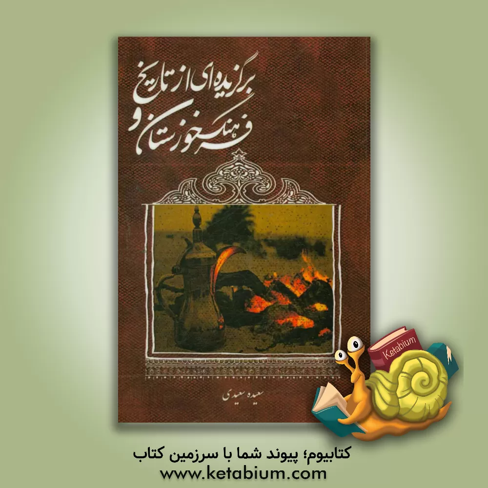 کتاب برگزیده ای از تاریخ و فرهنگ خوزستان اثر سعیده هلیچی‌سعیدی