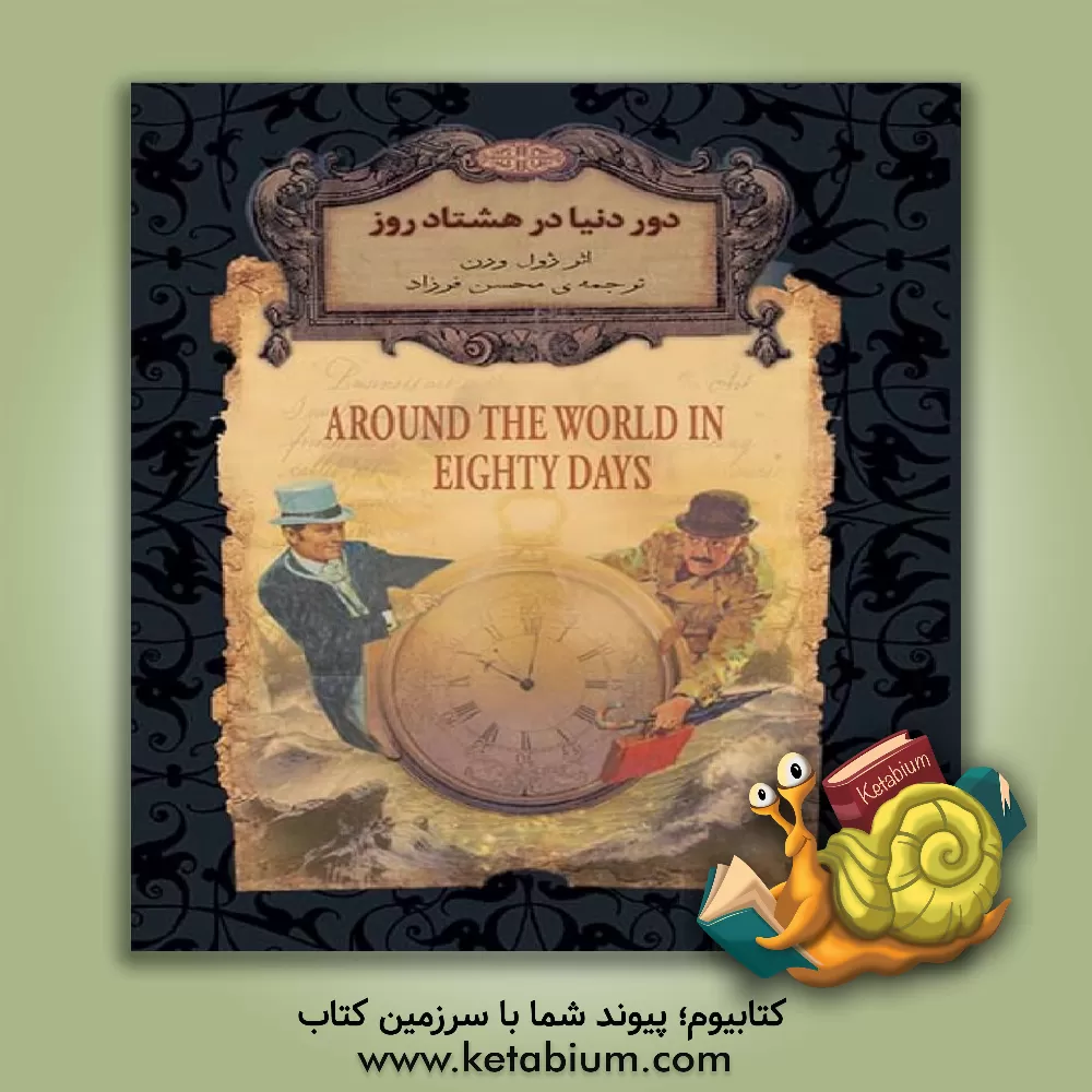 کتاب دور دنیا در هشتاد روز |اثر ژول ورن