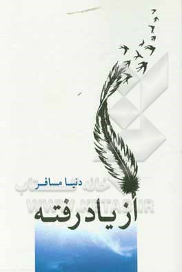 کتاب از یاد رفته اثر دنیا مسافر