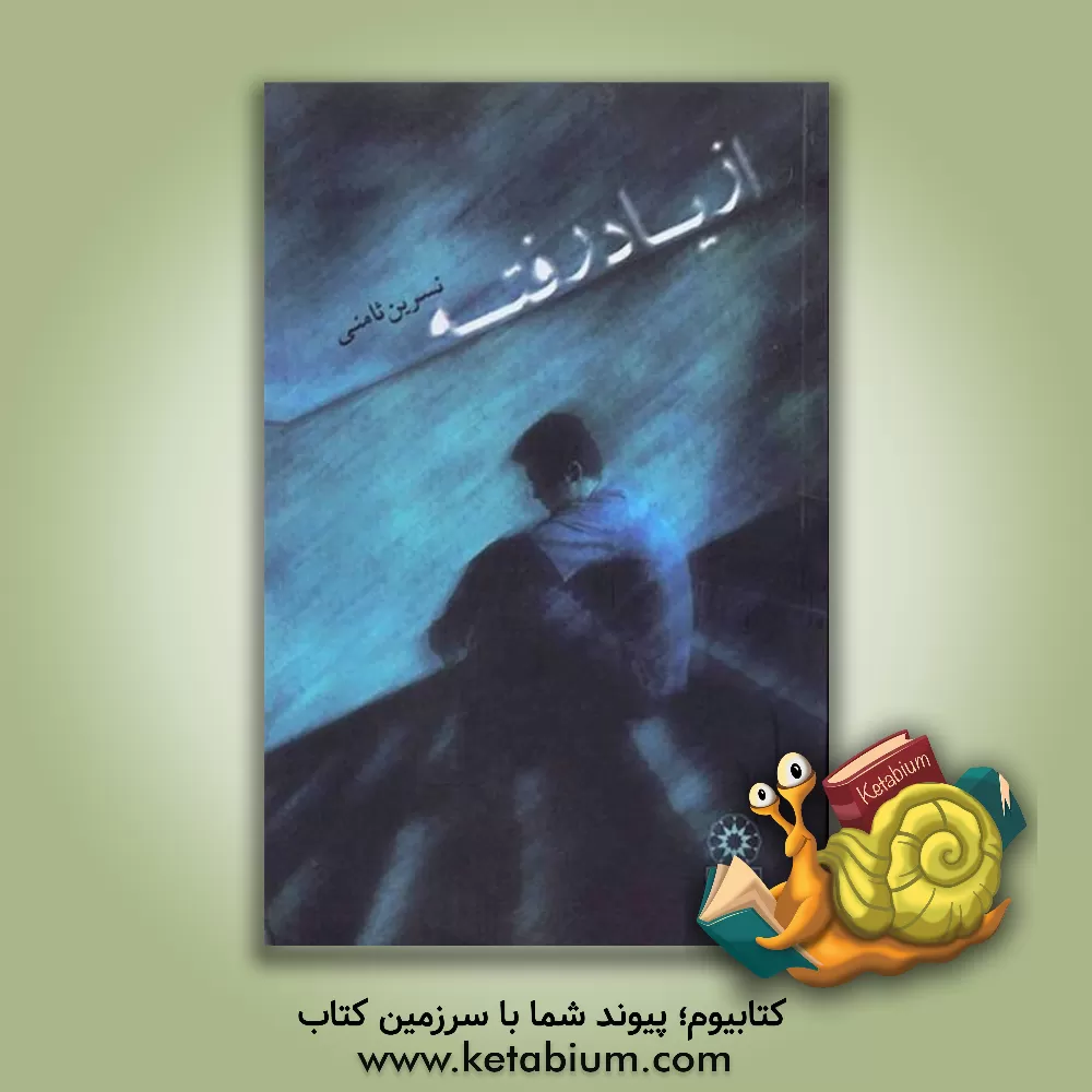 کتاب از یاد رفته اثر نسرین ثامنی