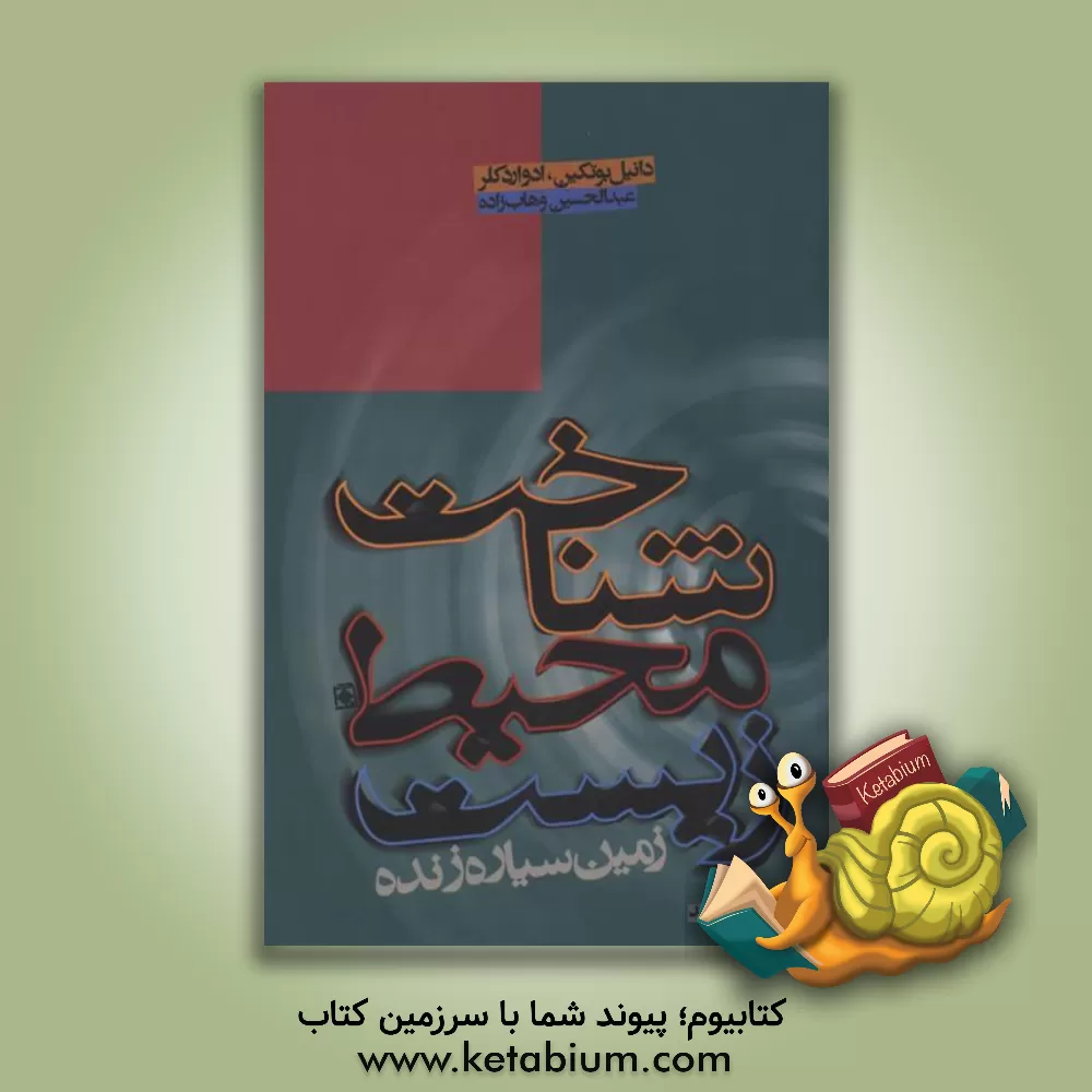 کتاب شناخت محیط زیست: زمین، سیاره ی زنده |اثر دانیل بوتکین