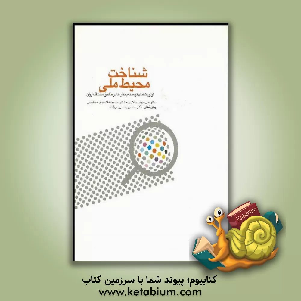 کتاب شناخت محیط ملی: اولویت های توسعه بخش ها در مناطق مختلف ایران اثر علی مبینی‌دهکردی