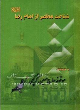 کتاب شناخت مختصر از امام رضا (ع) اثر حسین کرکچی