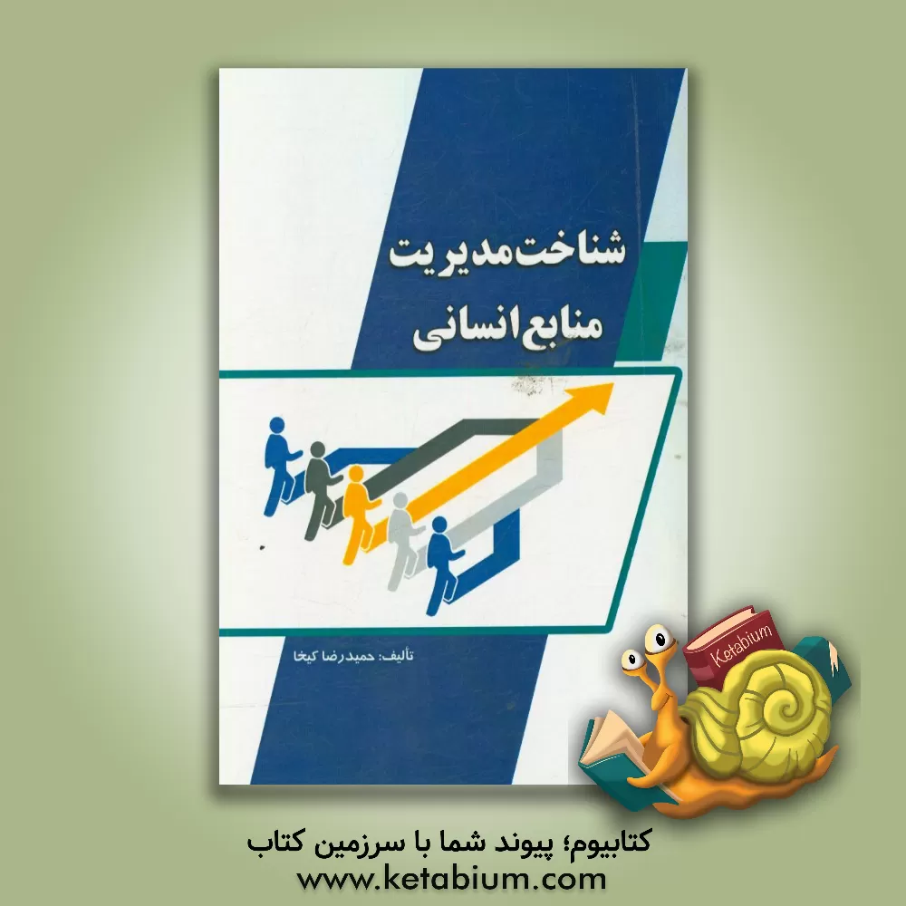 کتاب شناخت مدیریت منابع انسانی اثر حمیدرضا کیخا