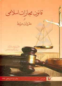 کتاب قانون مجازات اسلامی و مقررات مرتبط اثر بخش پژوهش انتشارات دراک