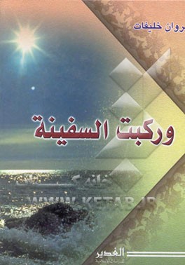 کتاب و رکبت السفینه اثر مروان خلیفات