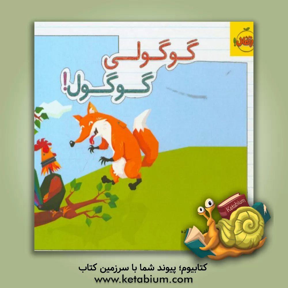 کتاب گوگولی گوگول اثر فرهاد حسن‌زاده