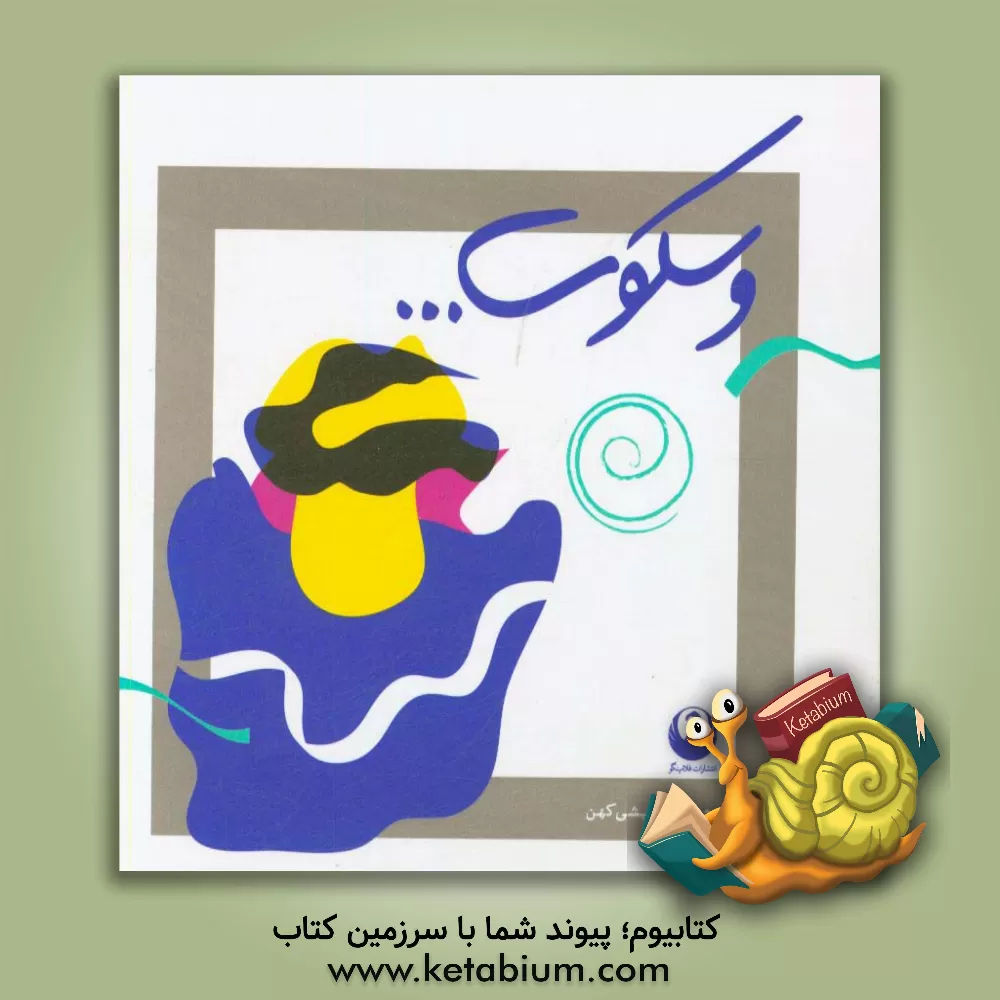 کتاب و سکوت... اثر مجتبی درویشی‌کهن