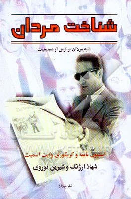 کتاب شناخت مردان: غلبه مردان بر ترس از صمیمیت اثر استیون نایفه