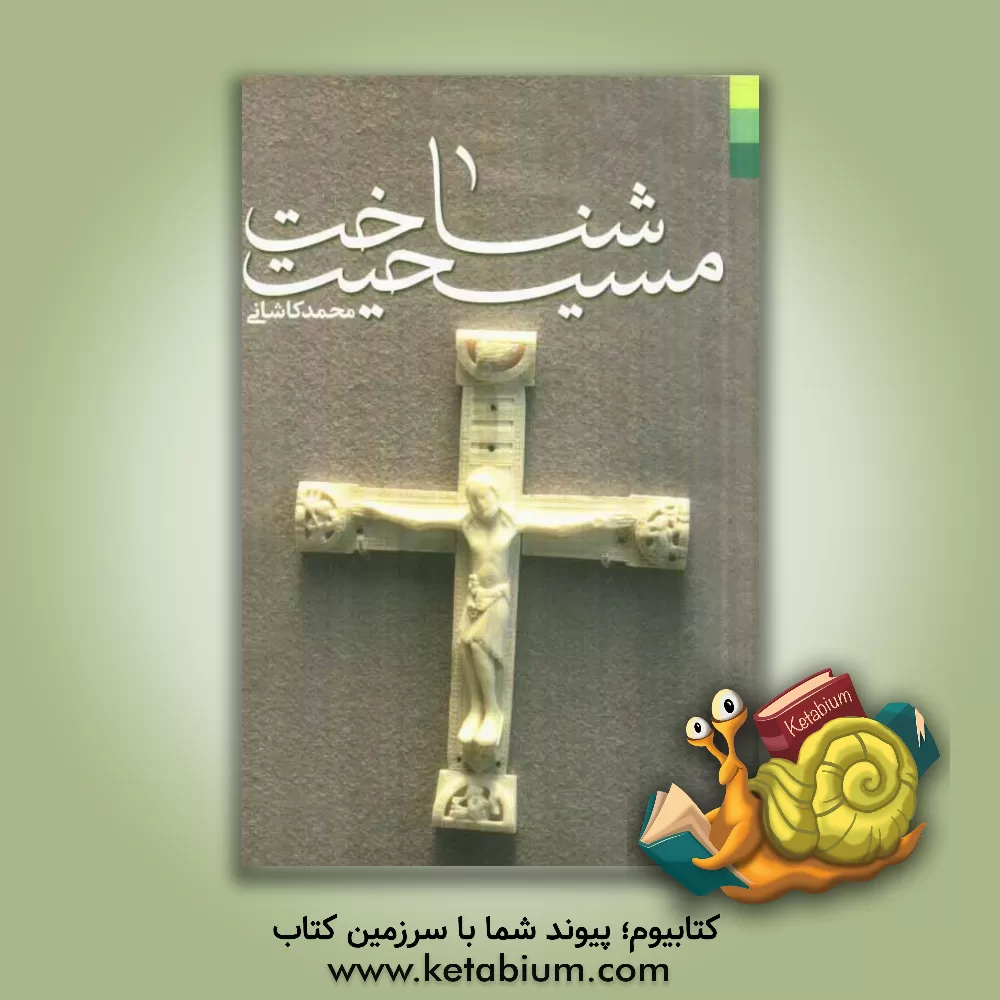 کتاب شناخت مسیحیت |اثر محمد کاشانی