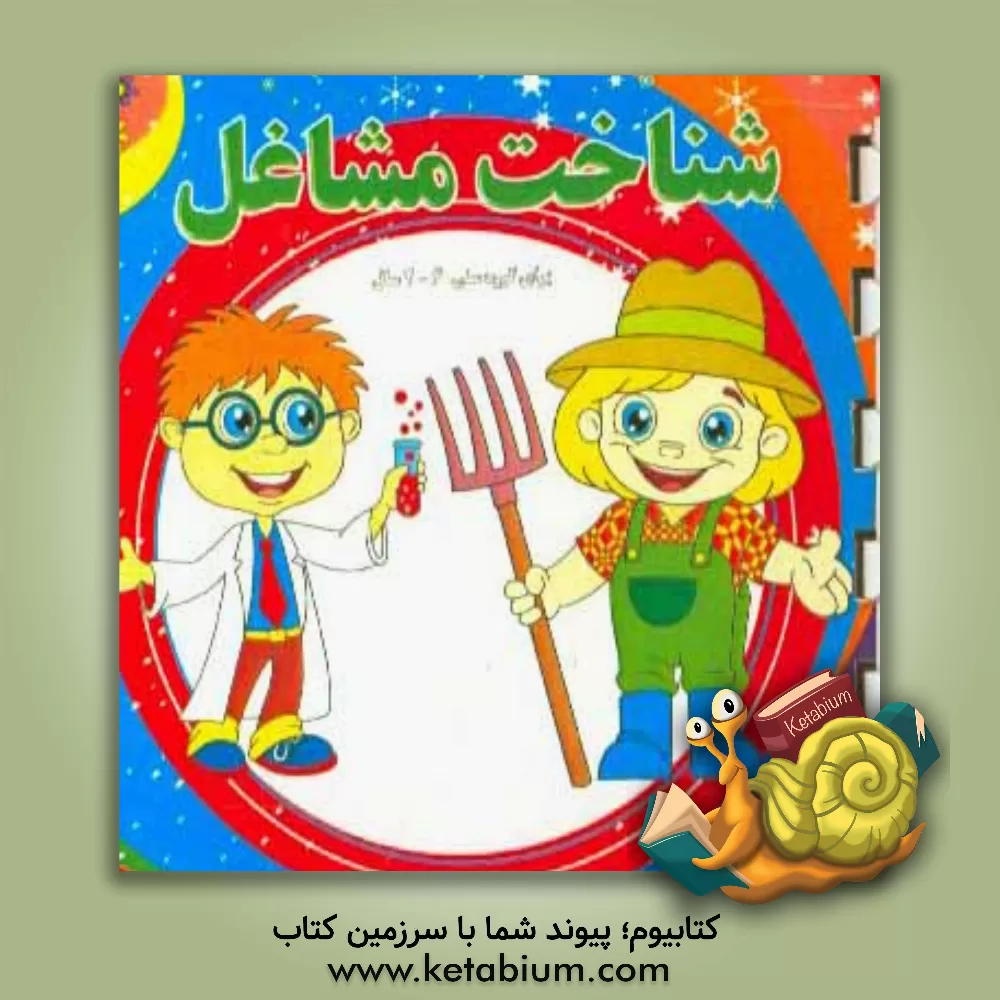 کتاب شناخت مشاغل اثر سمیرا غنی‌فروتن‌نژاد