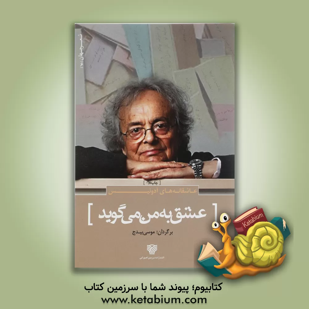 کتاب و عشق به من می گوید [عاشقانه های آدونیس] اثر آدونیس