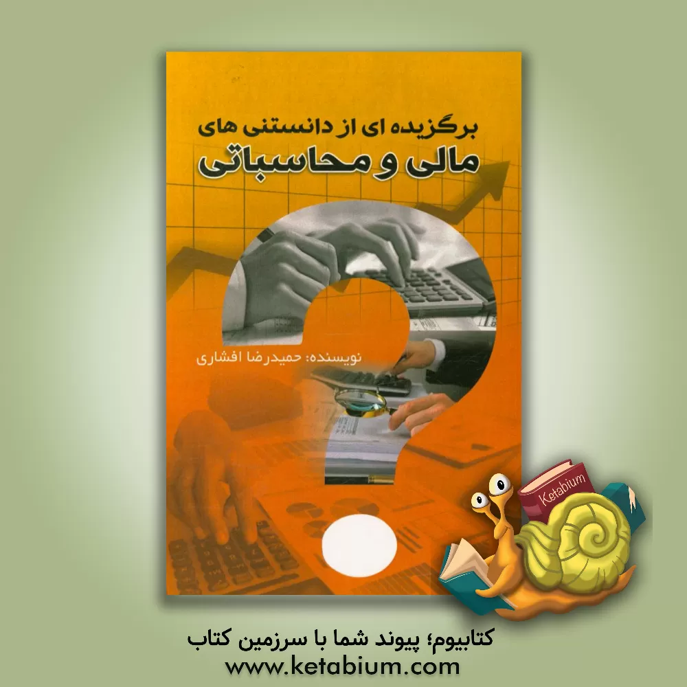 کتاب برگزیده ای از دانستنی های مالی و محاسباتی اثر حمیدرضا افشاری