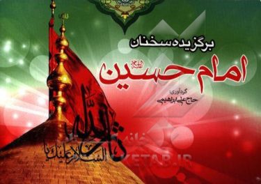 کتاب برگزیده ای از سخنان امام حسین (ع) اثر ناصر خاکسار