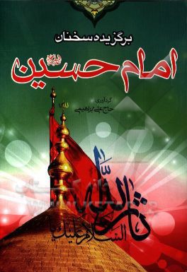 کتاب برگزیده ای از سخنان امام حسین (ع) اثر ناصر خاکسار