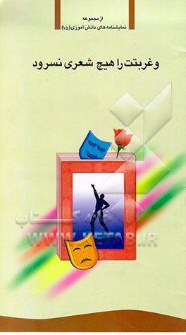 کتاب و غربتت را هیچ شعری نسرود اثر فارس باقری