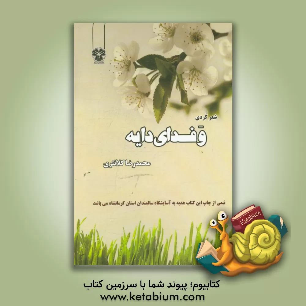 کتاب و فدای دایه: شعر کردی (فدای مادرم) اثر محمدرضا کلانتری