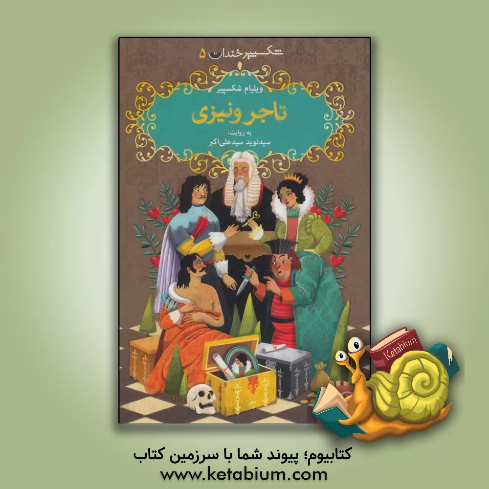 کتاب تاجر ونیزی اثر ویلیام شکسپیر
