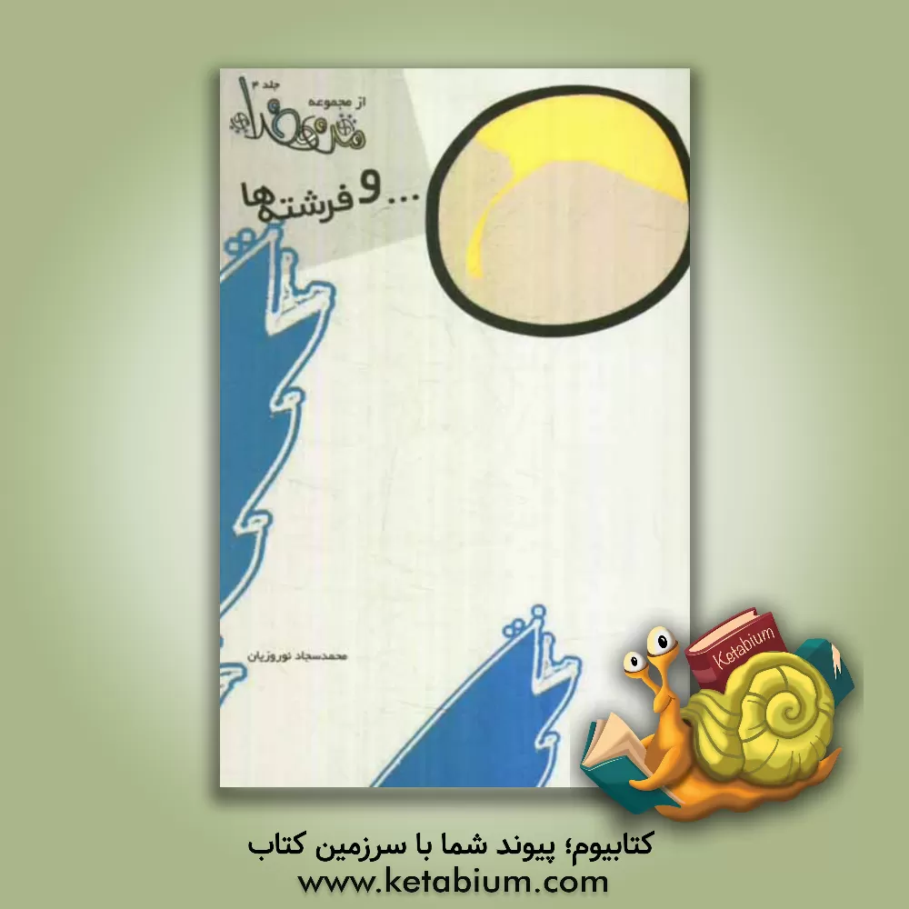 کتاب و فرشته ها اثر محمدسجاد نوروزیان