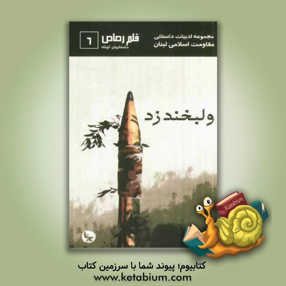 کتاب و لبخند زد اثر امل ناصر