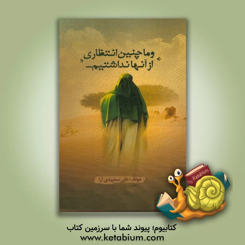 کتاب و ما چنین انتظاری از آنها نداشتیم ... اثر علی سعیدی‌آرا