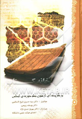 کتاب برگزیده ای از متون نظم دوره اندلس |اثر سیدحسین شیخ الاسلامی