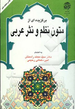 کتاب برگزیده ای از متون نظم و نثر عربی با تجدید نظر کلی و اضافات اثر محمد رادمنش
