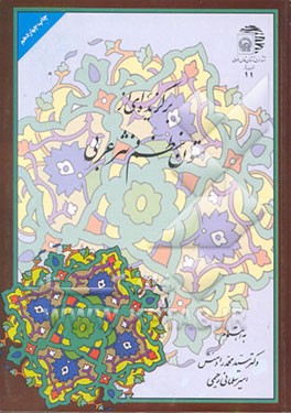 کتاب برگزیده ای از متون نظم و نثر عربی با تجدیدنظر کلی و اضافات اثر محمد رادمنش