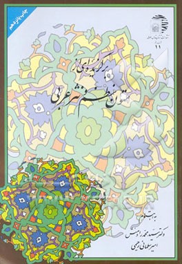 کتاب برگزیده ای از متون نظم و نثر عربی با تجدیدنظر کلی و اضافات اثر محمد رادمنش