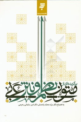 کتاب برگزیده ای از متون نظم و نثر عربی: با تجدید نظر کلی و اضافات اثر محمد رادمنش